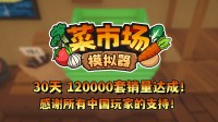 首月12万套销量!土耳其游戏设立应承更新一辈子!