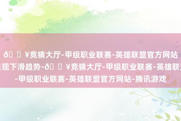 🔥竞猜大厅-甲级职业联赛-英雄联盟官方网站-腾讯游戏净利润亦呈现下滑趋势-🔥竞猜大厅-甲级职业联赛-英雄联盟官方网站-腾讯游戏