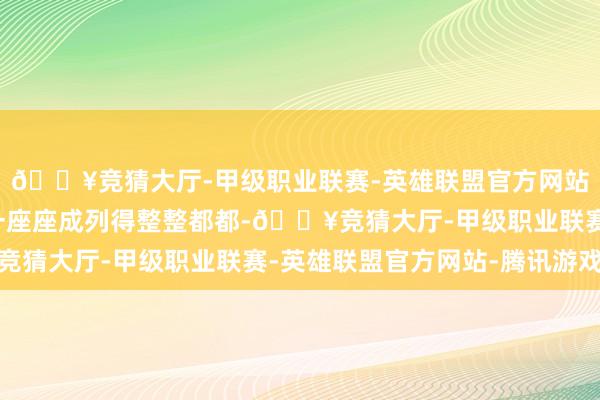 🔥竞猜大厅-甲级职业联赛-英雄联盟官方网站-腾讯游戏高堂大厦一座座成列得整整都都-🔥竞猜大厅-甲级职业联赛-英雄联盟官方网站-腾讯游戏