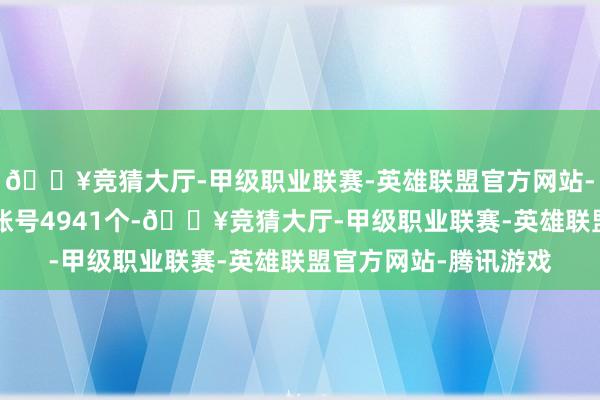 🔥竞猜大厅-甲级职业联赛-英雄联盟官方网站-腾讯游戏1万粉以上账号4941个-🔥竞猜大厅-甲级职业联赛-英雄联盟官方网站-腾讯游戏