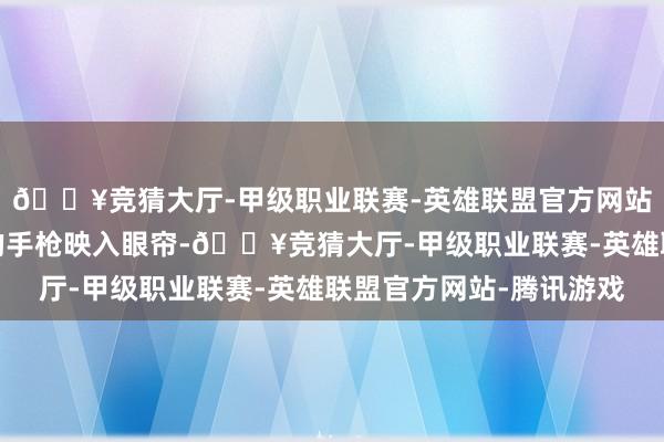 🔥竞猜大厅-甲级职业联赛-英雄联盟官方网站-腾讯游戏两把破旧的手枪映入眼帘-🔥竞猜大厅-甲级职业联赛-英雄联盟官方网站-腾讯游戏
