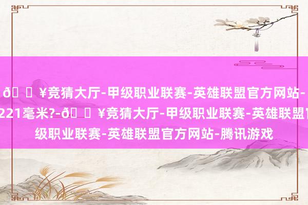 🔥竞猜大厅-甲级职业联赛-英雄联盟官方网站-腾讯游戏离地弱点221毫米?-🔥竞猜大厅-甲级职业联赛-英雄联盟官方网站-腾讯游戏