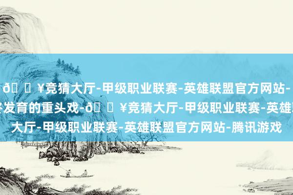 🔥竞猜大厅-甲级职业联赛-英雄联盟官方网站-腾讯游戏才是 IP 始终发育的重头戏-🔥竞猜大厅-甲级职业联赛-英雄联盟官方网站-腾讯游戏