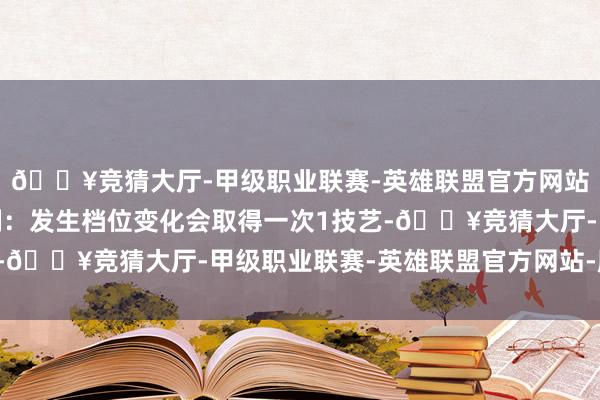 🔥竞猜大厅-甲级职业联赛-英雄联盟官方网站-腾讯游戏 赵云编削:发生档位变化会取得一次1技艺-🔥竞猜大厅-甲级职业联赛-英雄联盟官方网站-腾讯游戏
