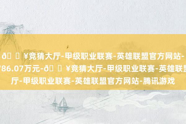 🔥竞猜大厅-甲级职业联赛-英雄联盟官方网站-腾讯游戏所有金额1786.07万元-🔥竞猜大厅-甲级职业联赛-英雄联盟官方网站-腾讯游戏