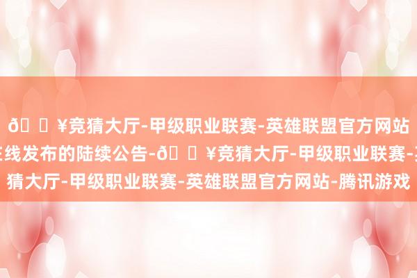 🔥竞猜大厅-甲级职业联赛-英雄联盟官方网站-腾讯游戏把柄中语在线发布的陆续公告-🔥竞猜大厅-甲级职业联赛-英雄联盟官方网站-腾讯游戏