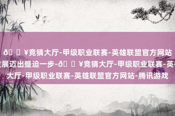 🔥竞猜大厅-甲级职业联赛-英雄联盟官方网站-腾讯游戏蜜雪冰城发展迈出蹙迫一步-🔥竞猜大厅-甲级职业联赛-英雄联盟官方网站-腾讯游戏