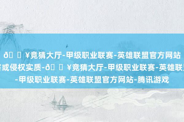 🔥竞猜大厅-甲级职业联赛-英雄联盟官方网站-腾讯游戏如发现存害或侵权实质-🔥竞猜大厅-甲级职业联赛-英雄联盟官方网站-腾讯游戏