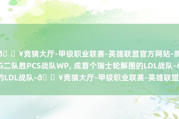 🔥竞猜大厅-甲级职业联赛-英雄联盟官方网站-腾讯游戏亚洲群众赛BLG二队胜PCS战队WP, 成首个瑞士轮解围的LDL战队-🔥竞猜大厅-甲级职业联赛-英雄联盟官方网站-腾讯游戏