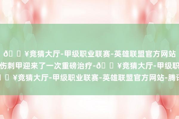 🔥竞猜大厅-甲级职业联赛-英雄联盟官方网站-腾讯游戏在新赛季反伤刺甲迎来了一次重磅治疗-🔥竞猜大厅-甲级职业联赛-英雄联盟官方网站-腾讯游戏