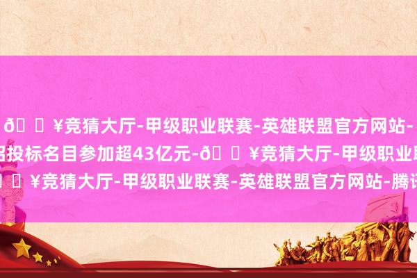 🔥竞猜大厅-甲级职业联赛-英雄联盟官方网站-腾讯游戏2024年AI招投标名目参加超43亿元-🔥竞猜大厅-甲级职业联赛-英雄联盟官方网站-腾讯游戏