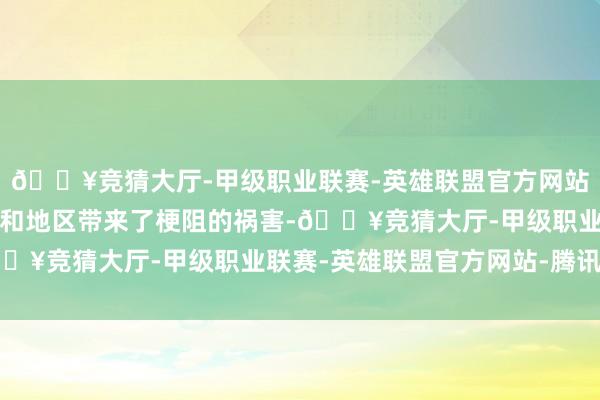 🔥竞猜大厅-甲级职业联赛-英雄联盟官方网站-腾讯游戏给很多国度和地区带来了梗阻的祸害-🔥竞猜大厅-甲级职业联赛-英雄联盟官方网站-腾讯游戏