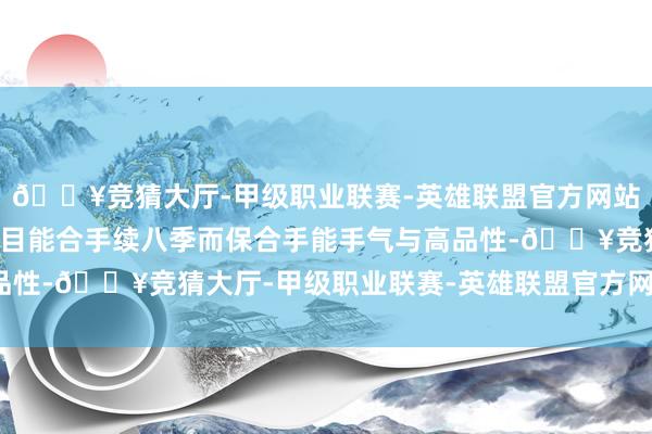 🔥竞猜大厅-甲级职业联赛-英雄联盟官方网站-腾讯游戏要有一档节目能合手续八季而保合手能手气与高品性-🔥竞猜大厅-甲级职业联赛-英雄联盟官方网站-腾讯游戏