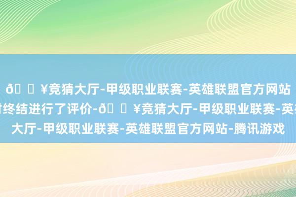 🔥竞猜大厅-甲级职业联赛-英雄联盟官方网站-腾讯游戏用户现场对终结进行了评价-🔥竞猜大厅-甲级职业联赛-英雄联盟官方网站-腾讯游戏