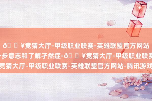 🔥竞猜大厅-甲级职业联赛-英雄联盟官方网站-腾讯游戏让大师进一步意志和了解孑然症-🔥竞猜大厅-甲级职业联赛-英雄联盟官方网站-腾讯游戏