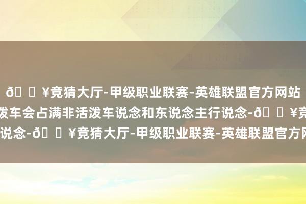 🔥竞猜大厅-甲级职业联赛-英雄联盟官方网站-腾讯游戏上千辆非活泼车会占满非活泼车说念和东说念主行说念-🔥竞猜大厅-甲级职业联赛-英雄联盟官方网站-腾讯游戏