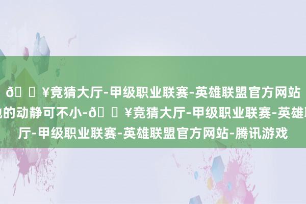 🔥竞猜大厅-甲级职业联赛-英雄联盟官方网站-腾讯游戏文娱圈里她的动静可不小-🔥竞猜大厅-甲级职业联赛-英雄联盟官方网站-腾讯游戏