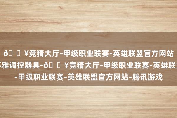 🔥竞猜大厅-甲级职业联赛-英雄联盟官方网站-腾讯游戏有劲的宏不雅调控器具-🔥竞猜大厅-甲级职业联赛-英雄联盟官方网站-腾讯游戏