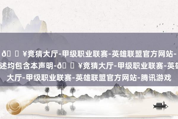 🔥竞猜大厅-甲级职业联赛-英雄联盟官方网站-腾讯游戏IT之家系数著述均包含本声明-🔥竞猜大厅-甲级职业联赛-英雄联盟官方网站-腾讯游戏