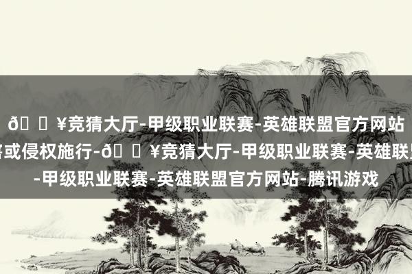 🔥竞猜大厅-甲级职业联赛-英雄联盟官方网站-腾讯游戏如发现存害或侵权施行-🔥竞猜大厅-甲级职业联赛-英雄联盟官方网站-腾讯游戏