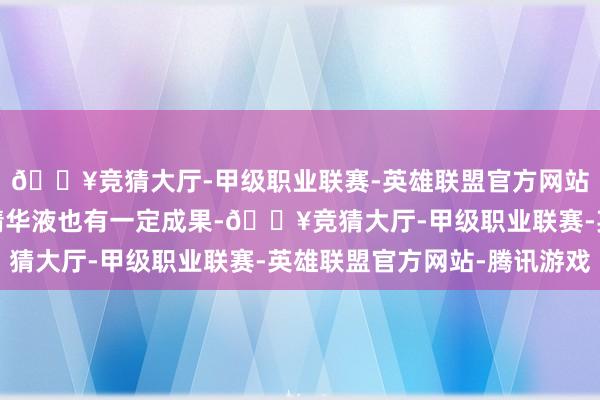 🔥竞猜大厅-甲级职业联赛-英雄联盟官方网站-腾讯游戏缄默初颜精华液也有一定成果-🔥竞猜大厅-甲级职业联赛-英雄联盟官方网站-腾讯游戏