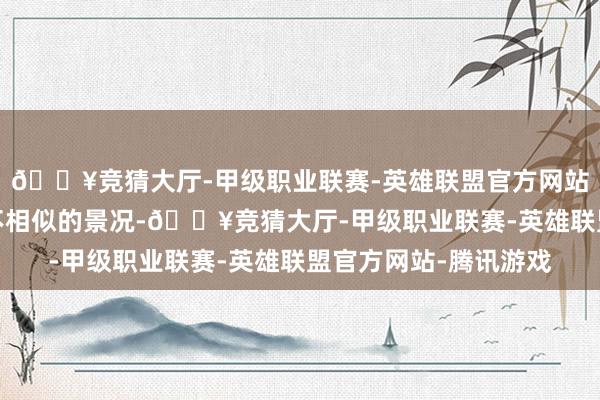 🔥竞猜大厅-甲级职业联赛-英雄联盟官方网站-腾讯游戏又思看到不相似的景况-🔥竞猜大厅-甲级职业联赛-英雄联盟官方网站-腾讯游戏