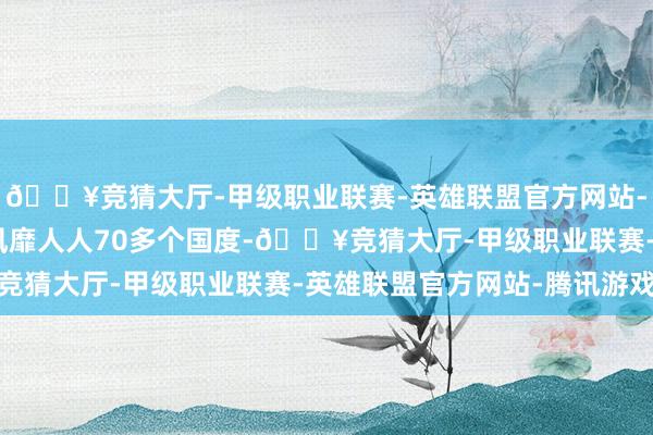 🔥竞猜大厅-甲级职业联赛-英雄联盟官方网站-腾讯游戏小马宝莉IP风靡人人70多个国度-🔥竞猜大厅-甲级职业联赛-英雄联盟官方网站-腾讯游戏