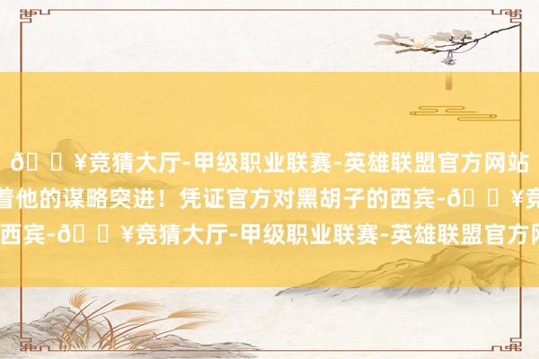 🔥竞猜大厅-甲级职业联赛-英雄联盟官方网站-腾讯游戏四皇之一旦着他的谋略突进！凭证官方对黑胡子的西宾-🔥竞猜大厅-甲级职业联赛-英雄联盟官方网站-腾讯游戏