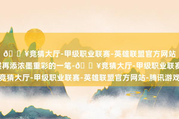 🔥竞猜大厅-甲级职业联赛-英雄联盟官方网站-腾讯游戏为广州车展再添浓墨重彩的一笔-🔥竞猜大厅-甲级职业联赛-英雄联盟官方网站-腾讯游戏