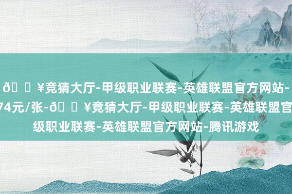 🔥竞猜大厅-甲级职业联赛-英雄联盟官方网站-腾讯游戏报110.74元/张-🔥竞猜大厅-甲级职业联赛-英雄联盟官方网站-腾讯游戏