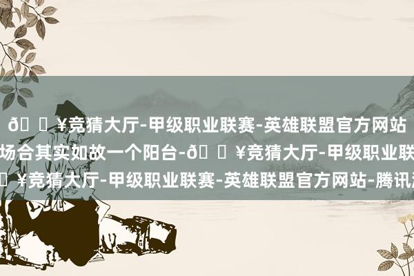🔥竞猜大厅-甲级职业联赛-英雄联盟官方网站-腾讯游戏飘窗所在的场合其实如故一个阳台-🔥竞猜大厅-甲级职业联赛-英雄联盟官方网站-腾讯游戏