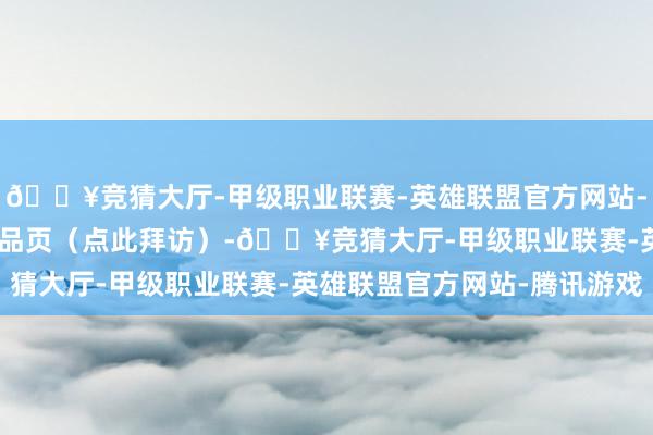 🔥竞猜大厅-甲级职业联赛-英雄联盟官方网站-腾讯游戏IT之家游戏商品页（点此拜访）-🔥竞猜大厅-甲级职业联赛-英雄联盟官方网站-腾讯游戏