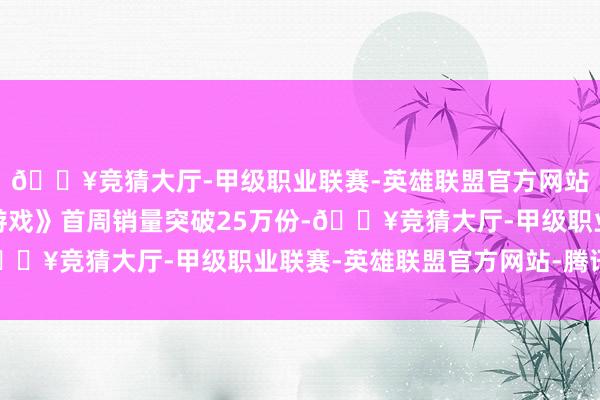 🔥竞猜大厅-甲级职业联赛-英雄联盟官方网站-腾讯游戏《苏丹的游戏》首周销量突破25万份-🔥竞猜大厅-甲级职业联赛-英雄联盟官方网站-腾讯游戏