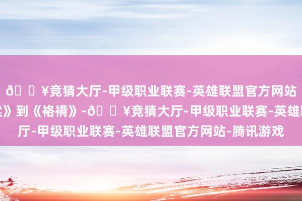 🔥竞猜大厅-甲级职业联赛-英雄联盟官方网站-腾讯游戏从《红高粱》到《袼褙》-🔥竞猜大厅-甲级职业联赛-英雄联盟官方网站-腾讯游戏