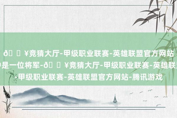 🔥竞猜大厅-甲级职业联赛-英雄联盟官方网站-腾讯游戏他在演义中是一位将军-🔥竞猜大厅-甲级职业联赛-英雄联盟官方网站-腾讯游戏